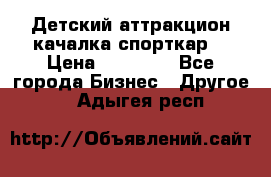 Детский аттракцион качалка спорткар  › Цена ­ 36 900 - Все города Бизнес » Другое   . Адыгея респ.